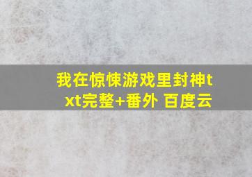 我在惊悚游戏里封神txt完整+番外 百度云